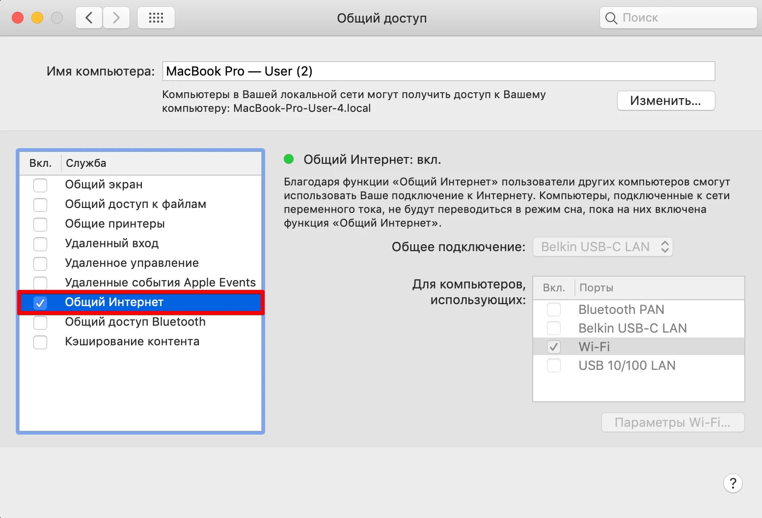 Как отключить общий доступ в интернет на Mac