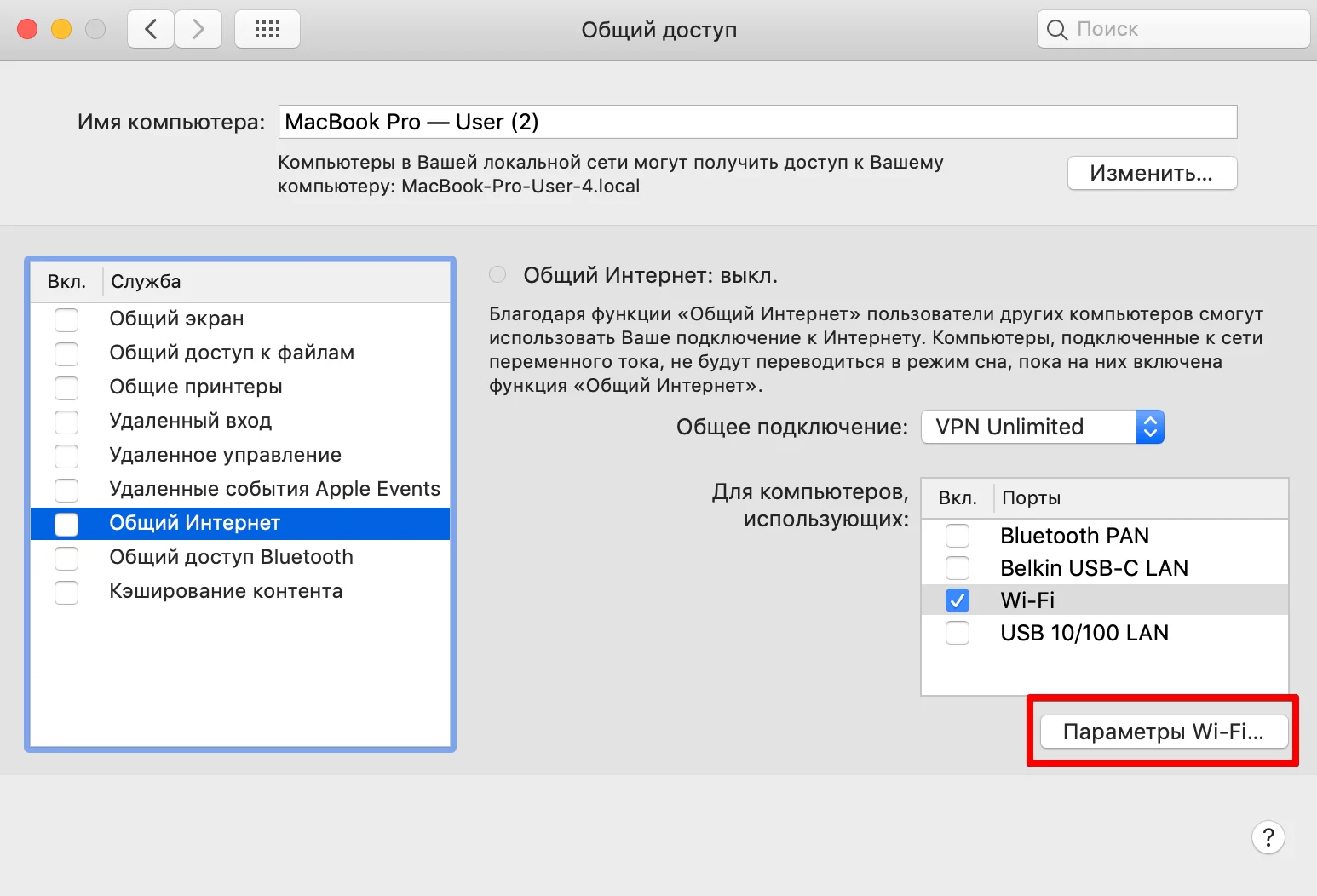 Как раздать VPN на macOS - Настройка общего доступа > Параметры WiFi