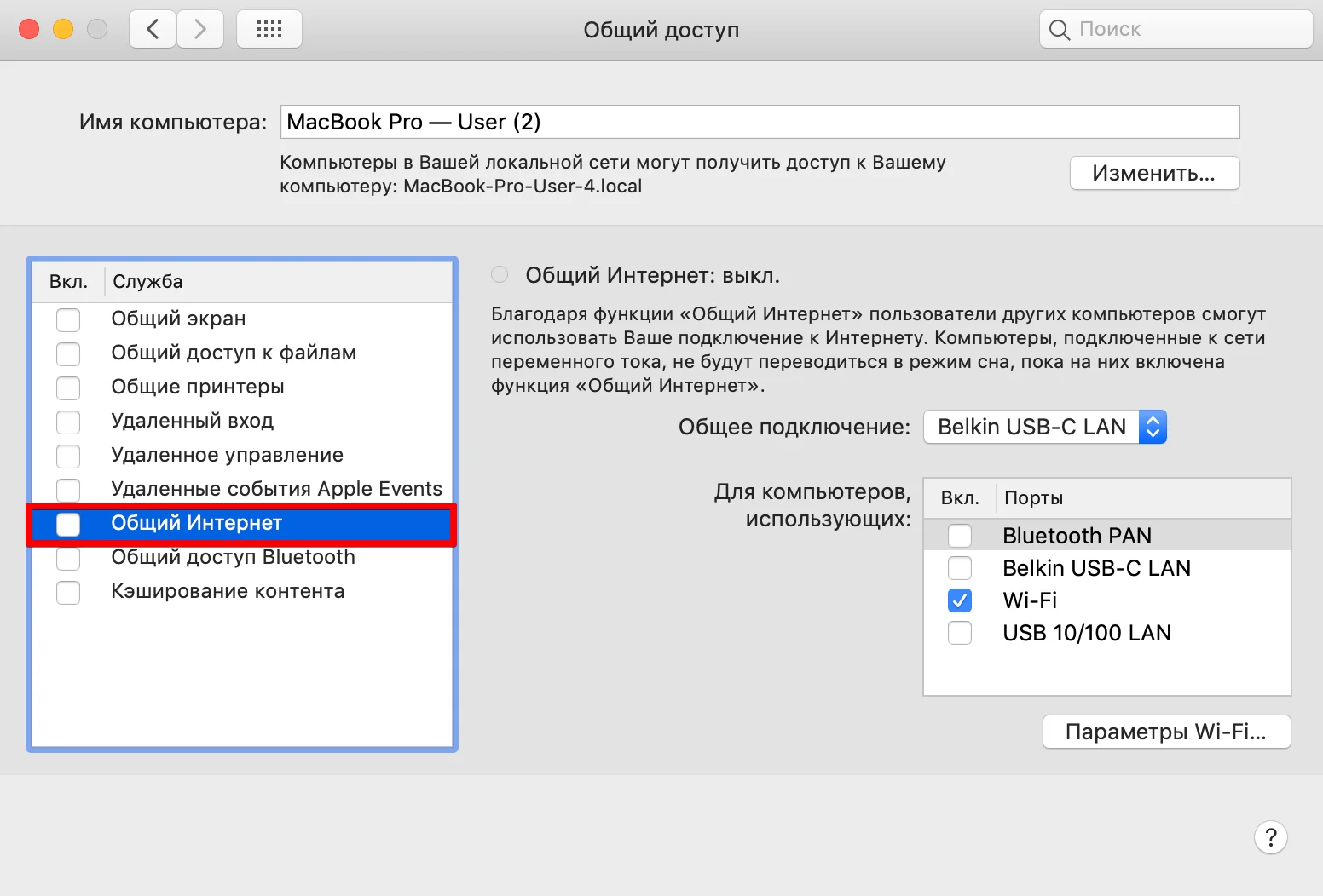 Как раздать VPN на Mac - функция Общий Интернет