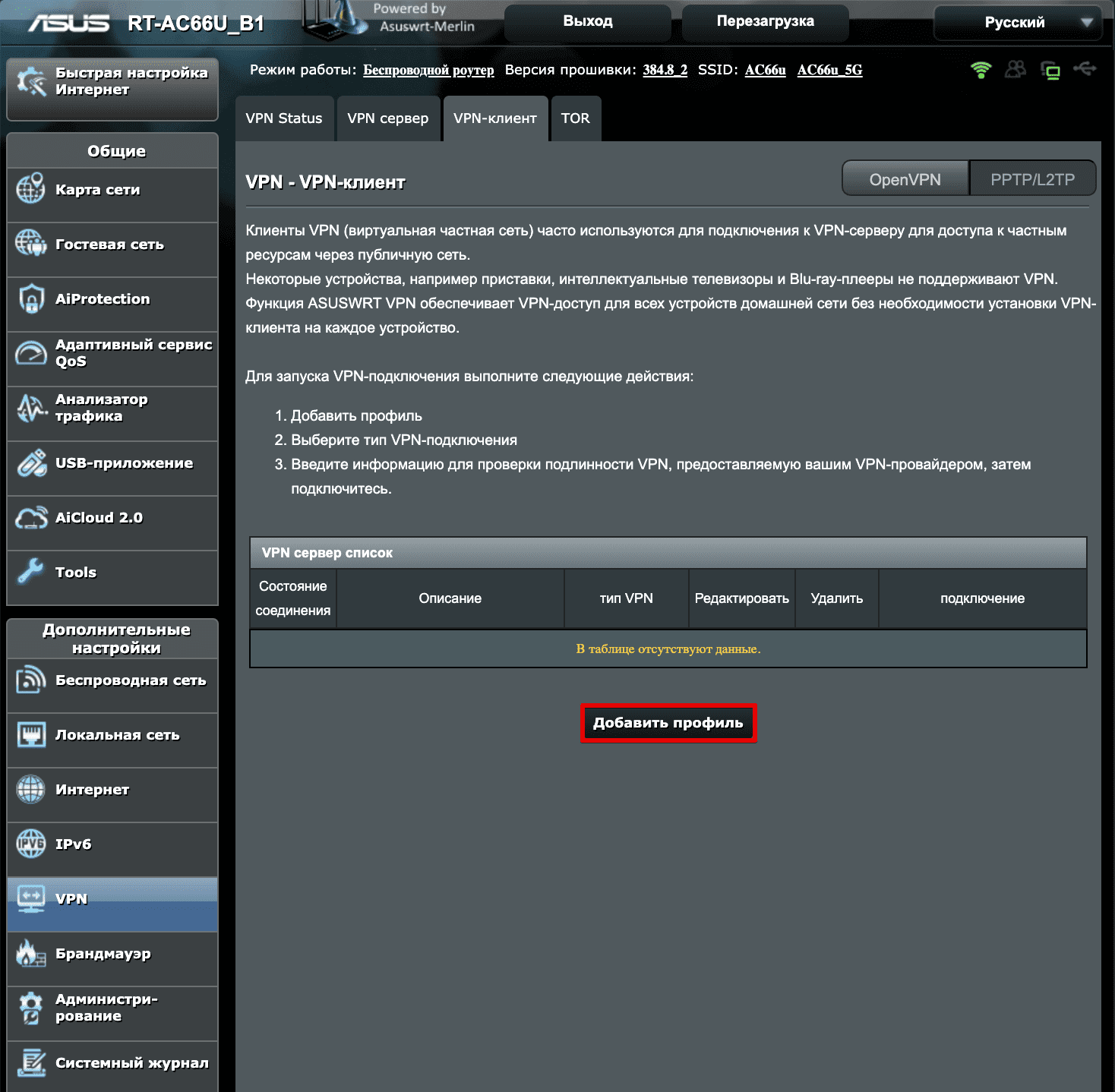 Добавление L2TP клиента на роутере Asus