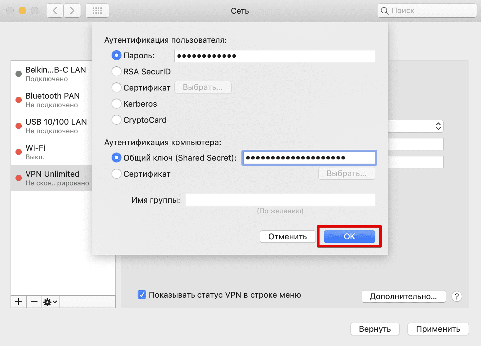 Настройка L2TP соединения на Mac - Настройки аутентификации - пароль и общий ключ
