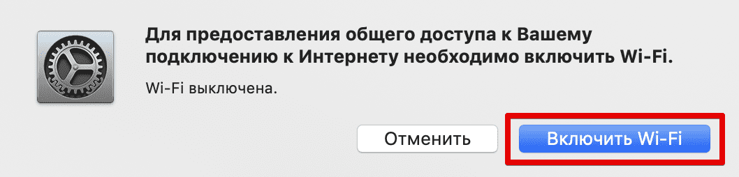 Включение общего доступа к интернету на Mac - включить WiFi
